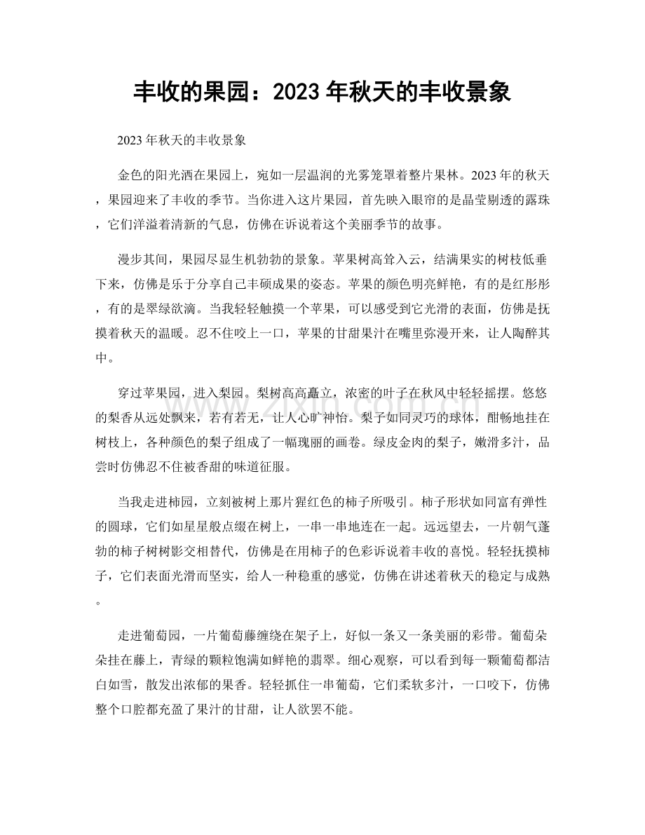 丰收的果园：2023年秋天的丰收景象.docx_第1页