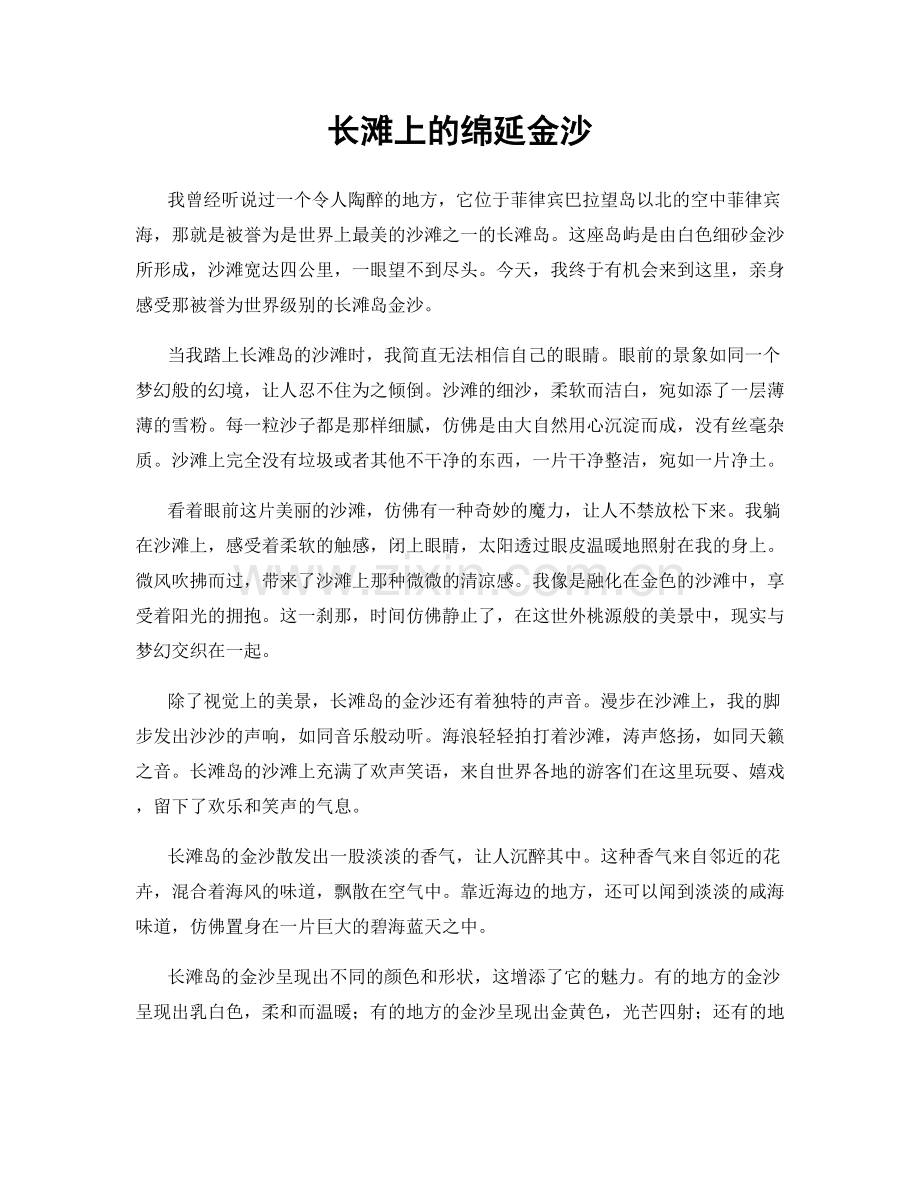 长滩上的绵延金沙.docx_第1页