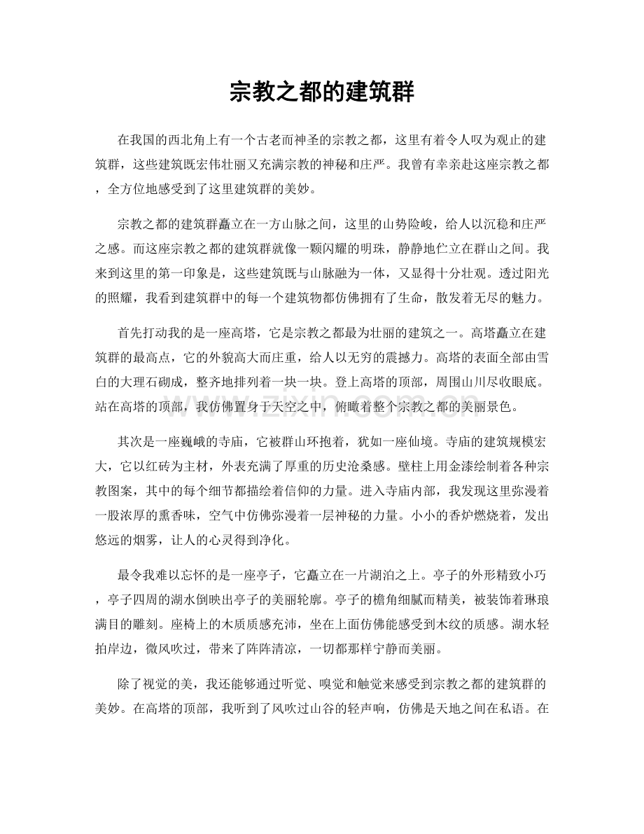 宗教之都的建筑群.docx_第1页