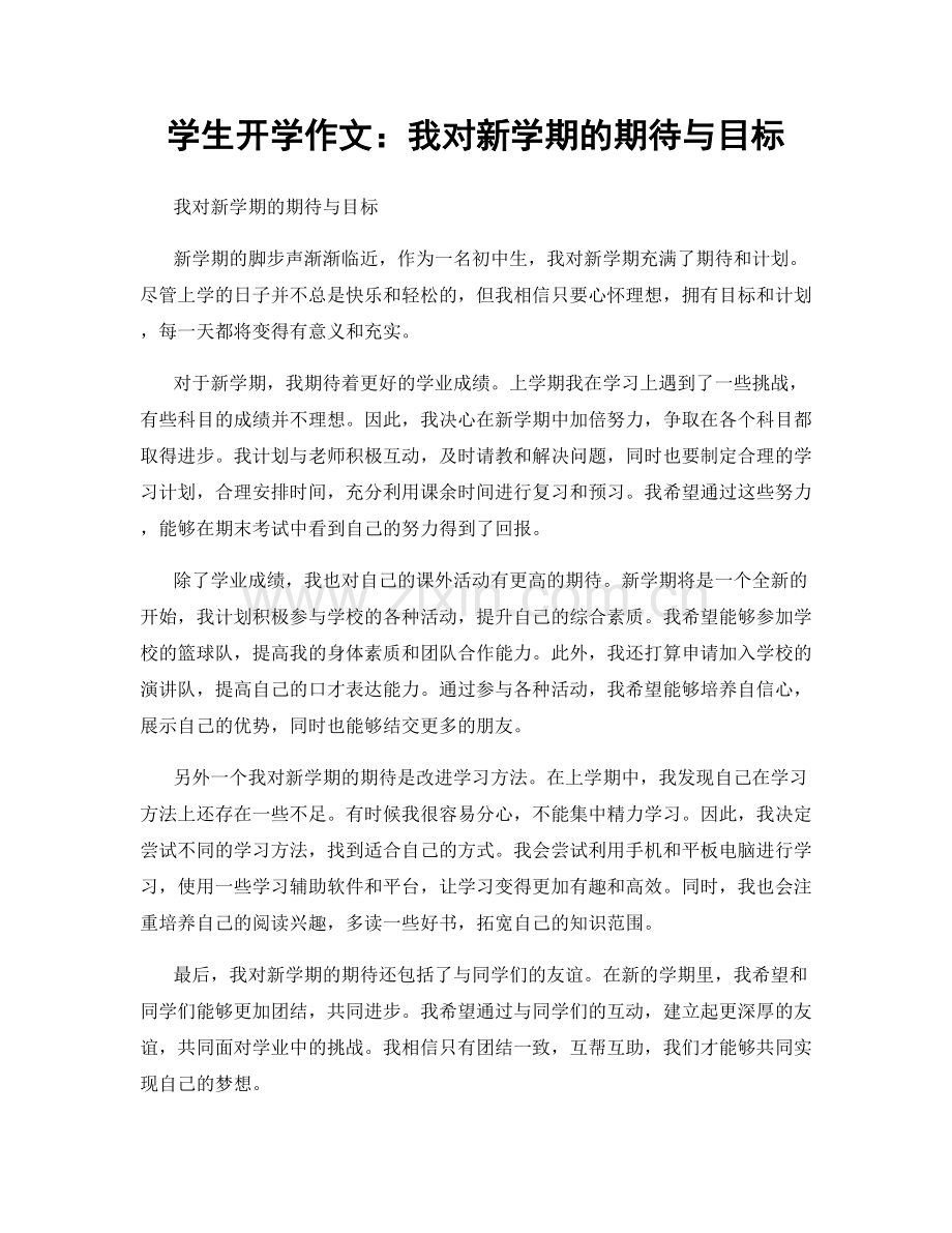 学生开学作文：我对新学期的期待与目标.docx_第1页