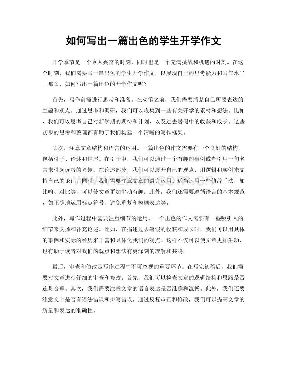 如何写出一篇出色的学生开学作文.docx_第1页