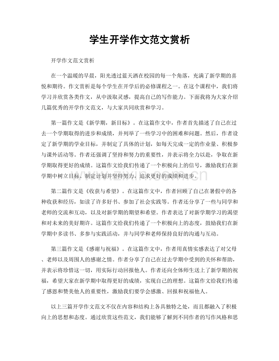 学生开学作文范文赏析.docx_第1页