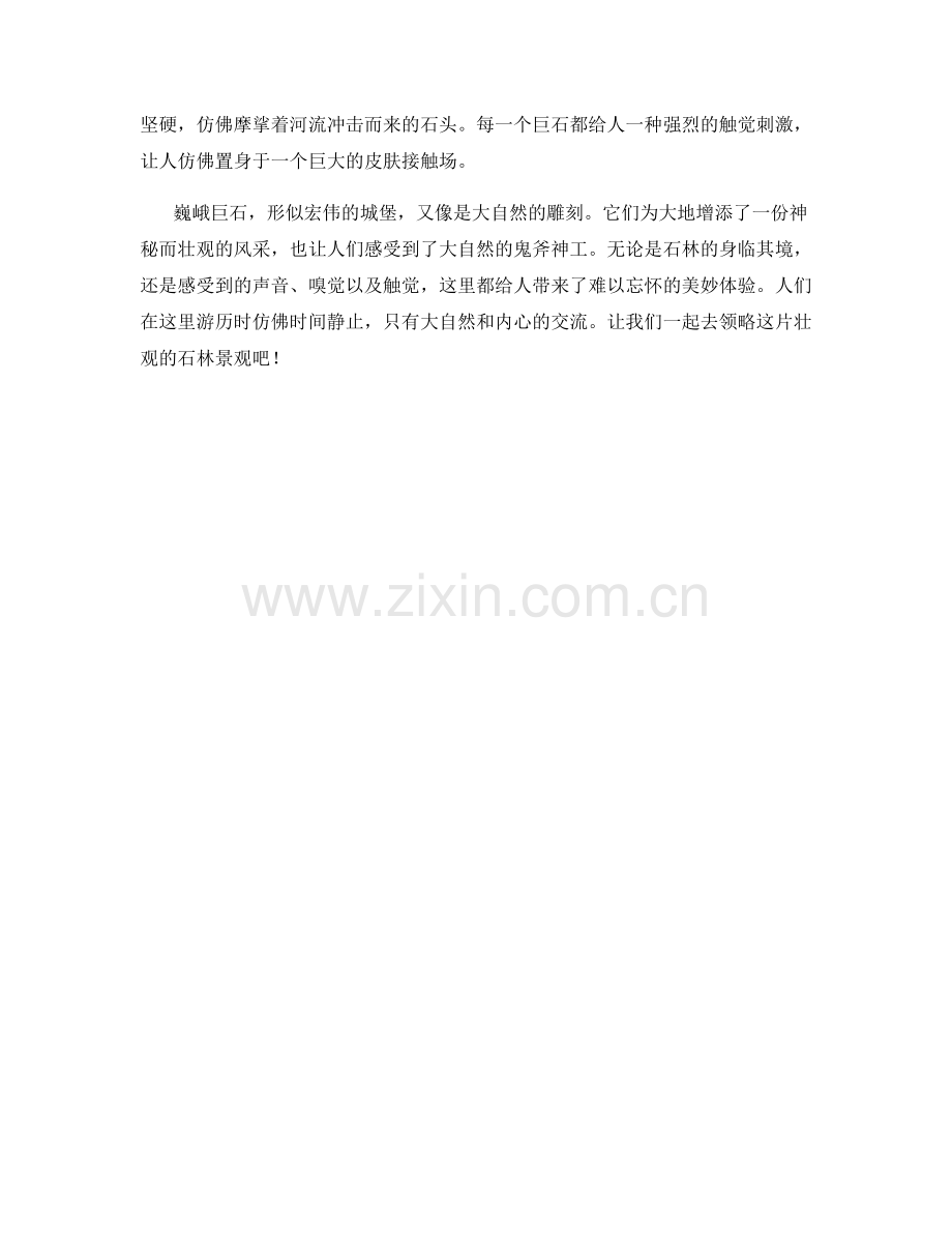 巍峨巨石：壮观的石林景观.docx_第2页