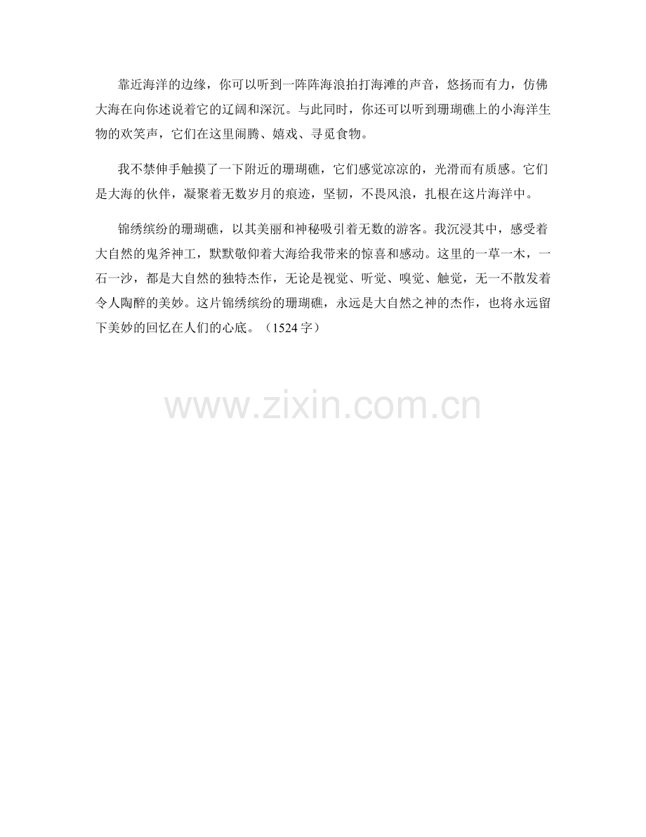 锦绣缤纷的珊瑚礁.docx_第2页