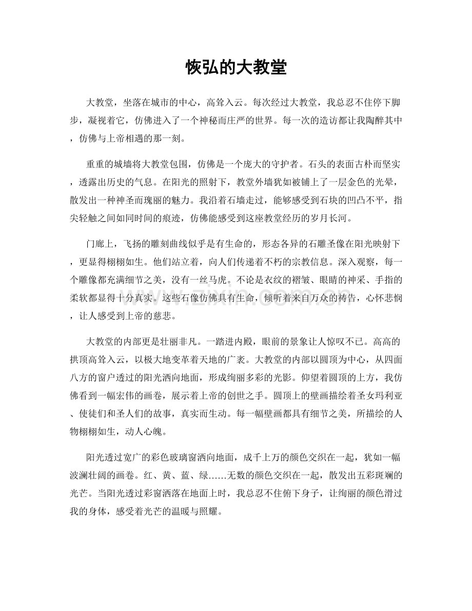 恢弘的大教堂.docx_第1页