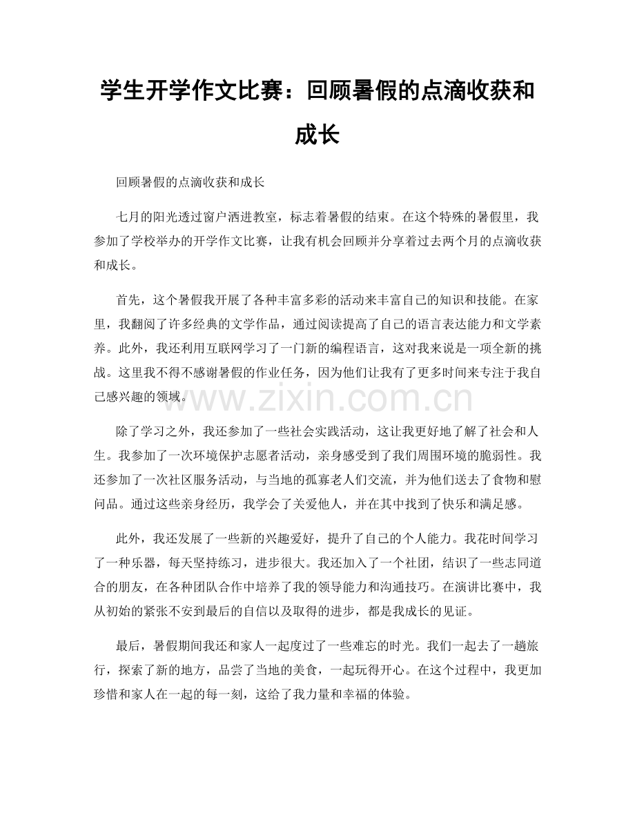 学生开学作文比赛：回顾暑假的点滴收获和成长.docx_第1页