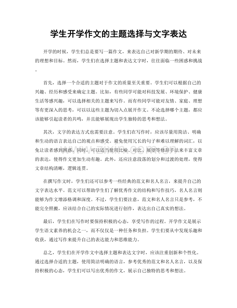 学生开学作文的主题选择与文字表达.docx_第1页