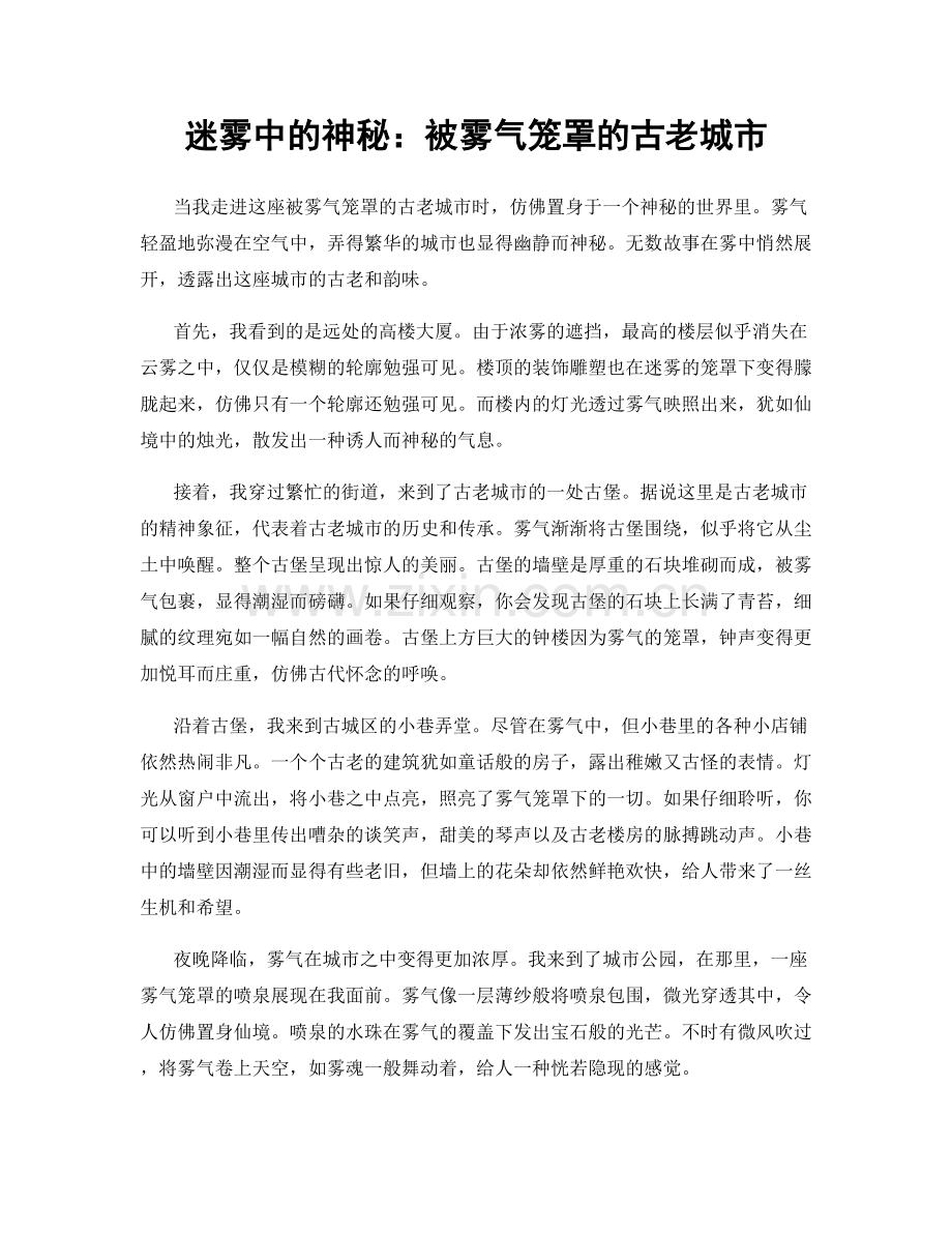 迷雾中的神秘：被雾气笼罩的古老城市.docx_第1页