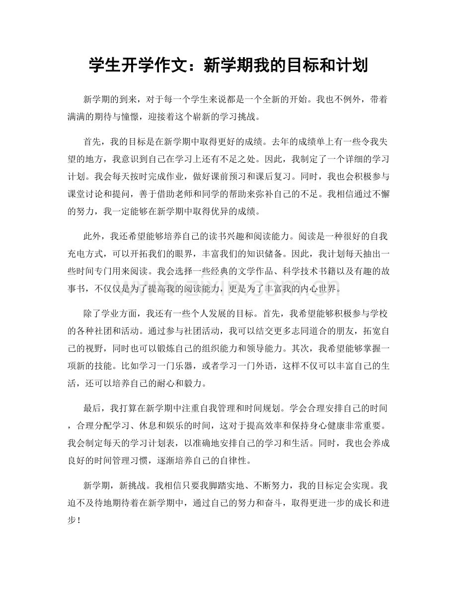 学生开学作文：新学期我的目标和计划.docx_第1页