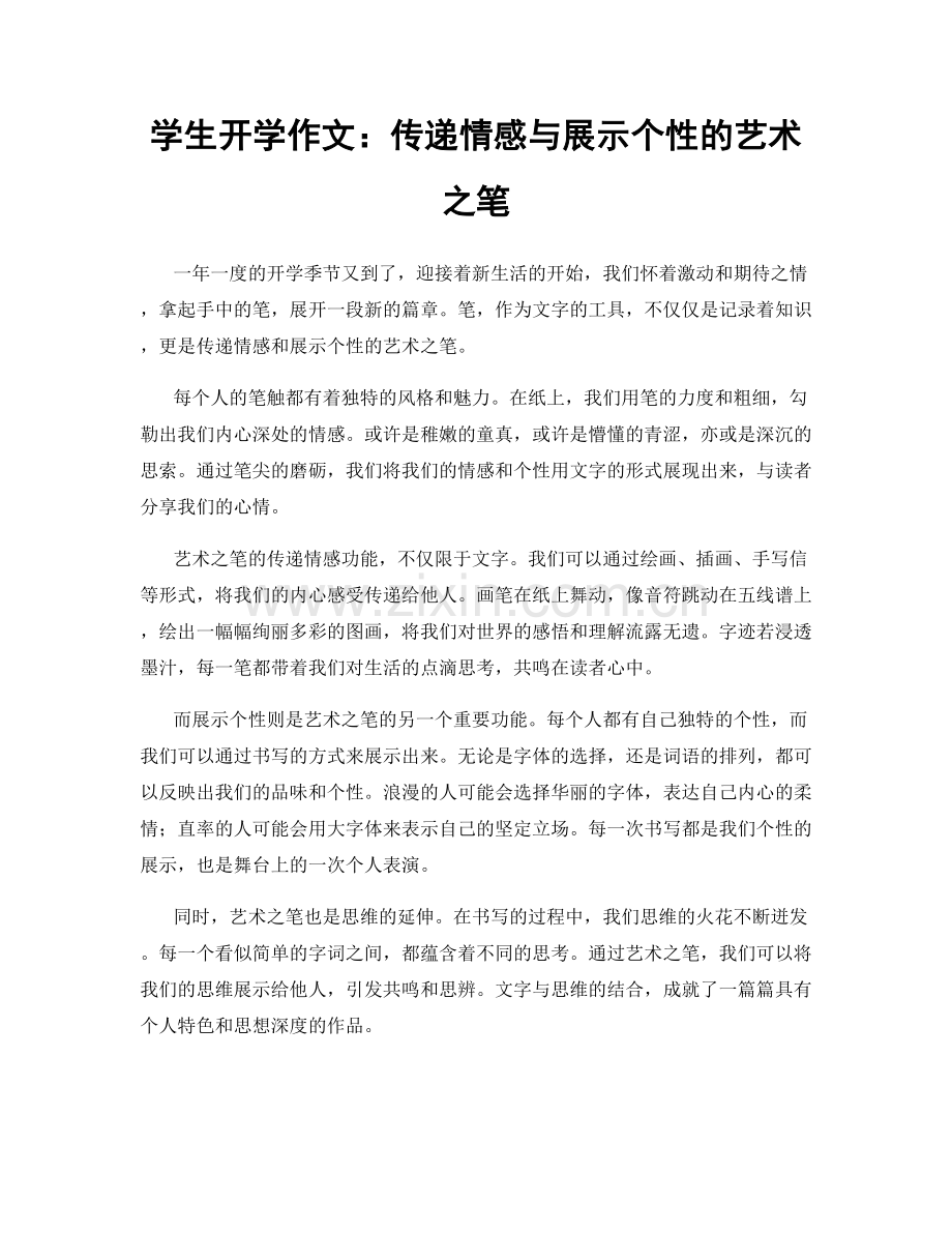 学生开学作文：传递情感与展示个性的艺术之笔.docx_第1页