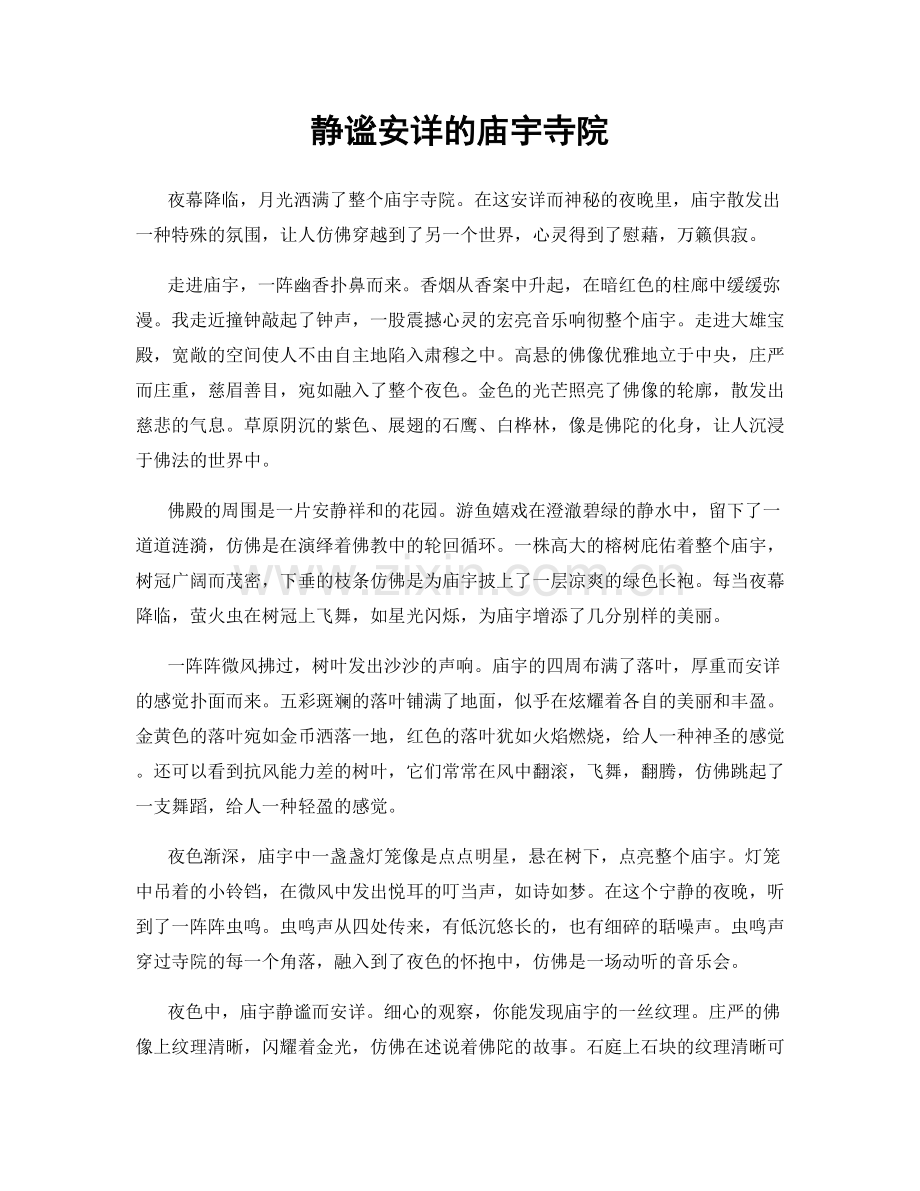 静谧安详的庙宇寺院.docx_第1页