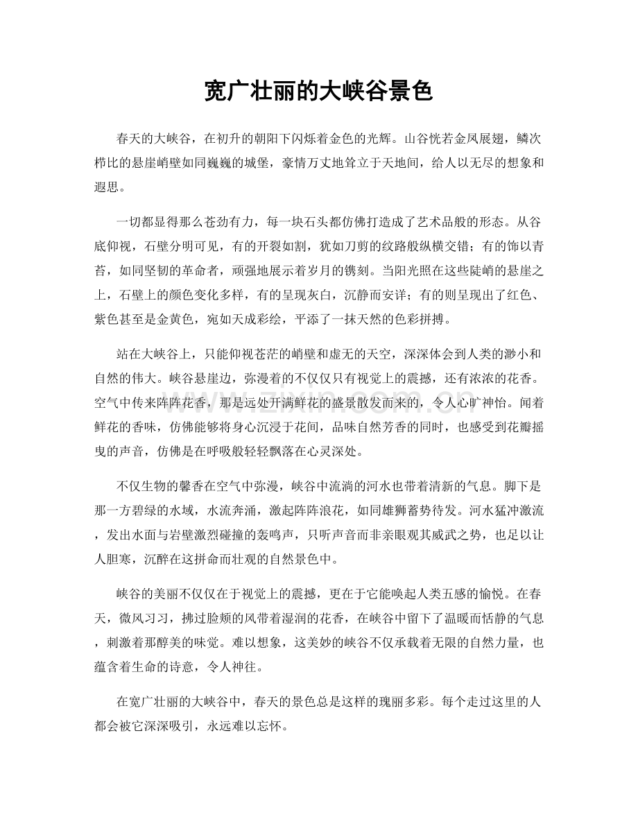 宽广壮丽的大峡谷景色.docx_第1页