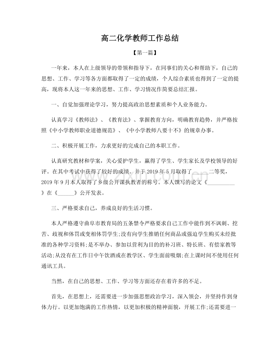 高二化学教师工作总结.docx_第1页