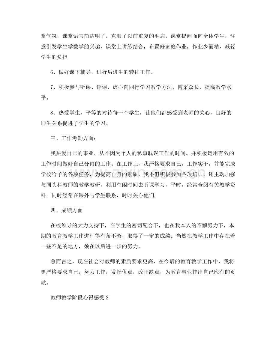 教师教学阶段心得感受范文五篇.docx_第2页