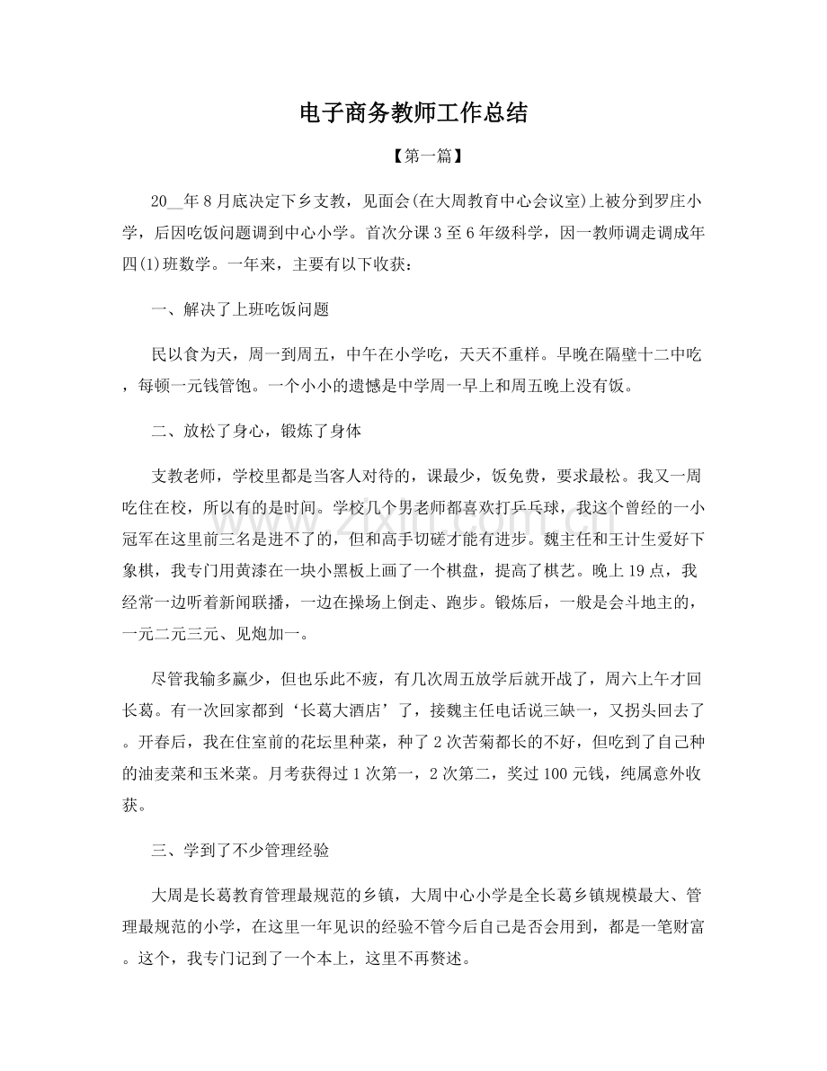 电子商务教师工作总结.docx_第1页