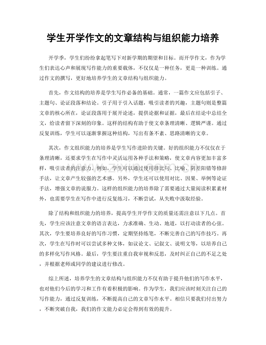 学生开学作文的文章结构与组织能力培养.docx_第1页