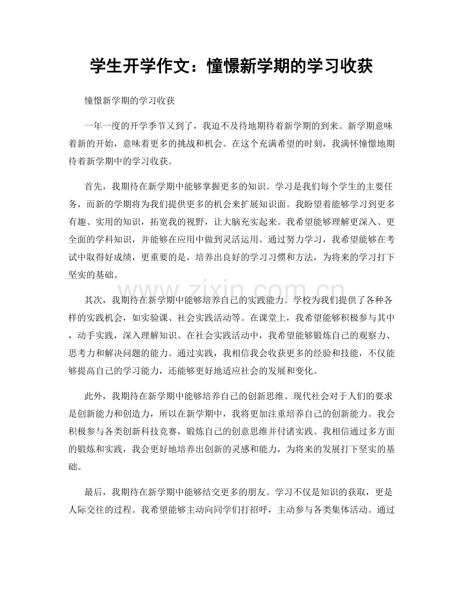 学生开学作文：憧憬新学期的学习收获.docx_第1页