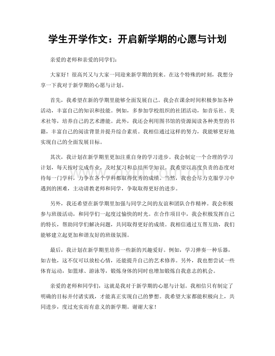 学生开学作文：开启新学期的心愿与计划.docx_第1页