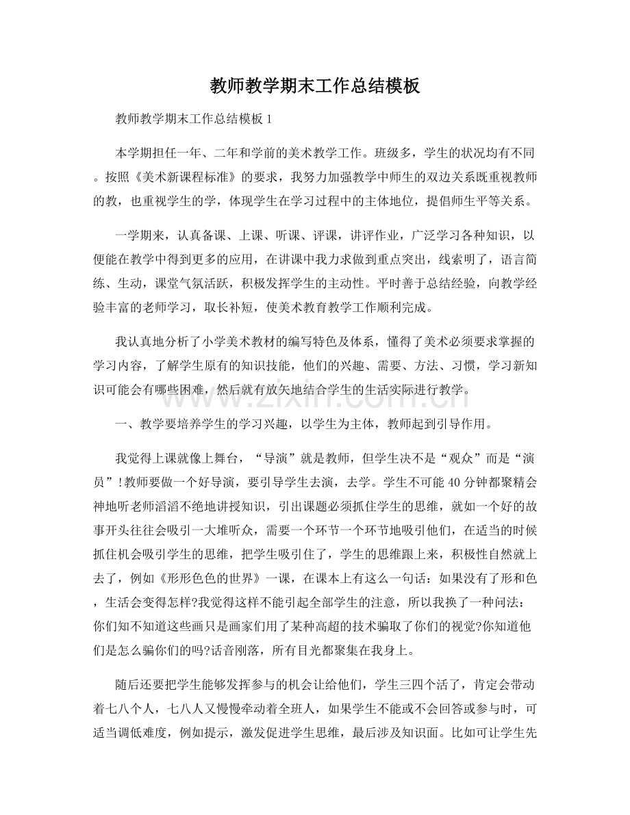 教师教学期末工作总结模板.docx_第1页