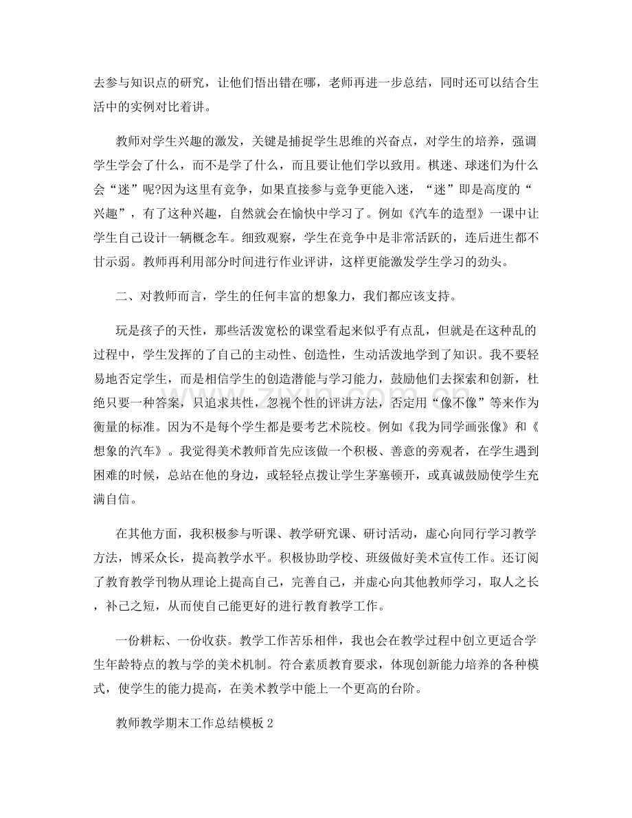 教师教学期末工作总结模板.docx_第2页