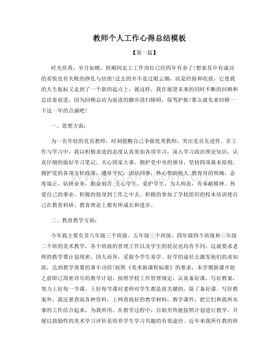 教师个人工作心得总结模板.docx_第1页