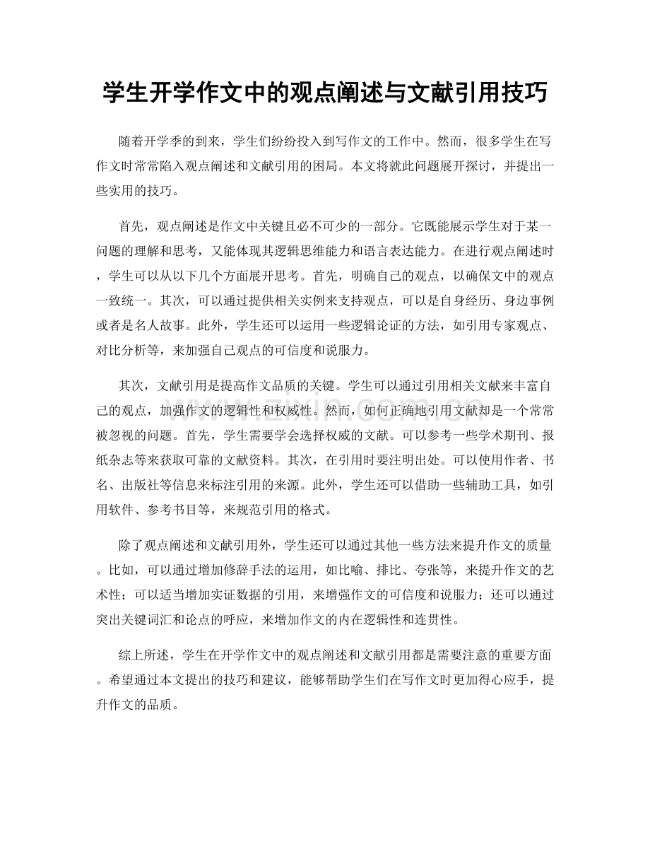 学生开学作文中的观点阐述与文献引用技巧.docx_第1页