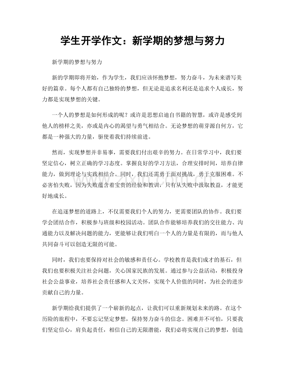 学生开学作文：新学期的梦想与努力.docx_第1页