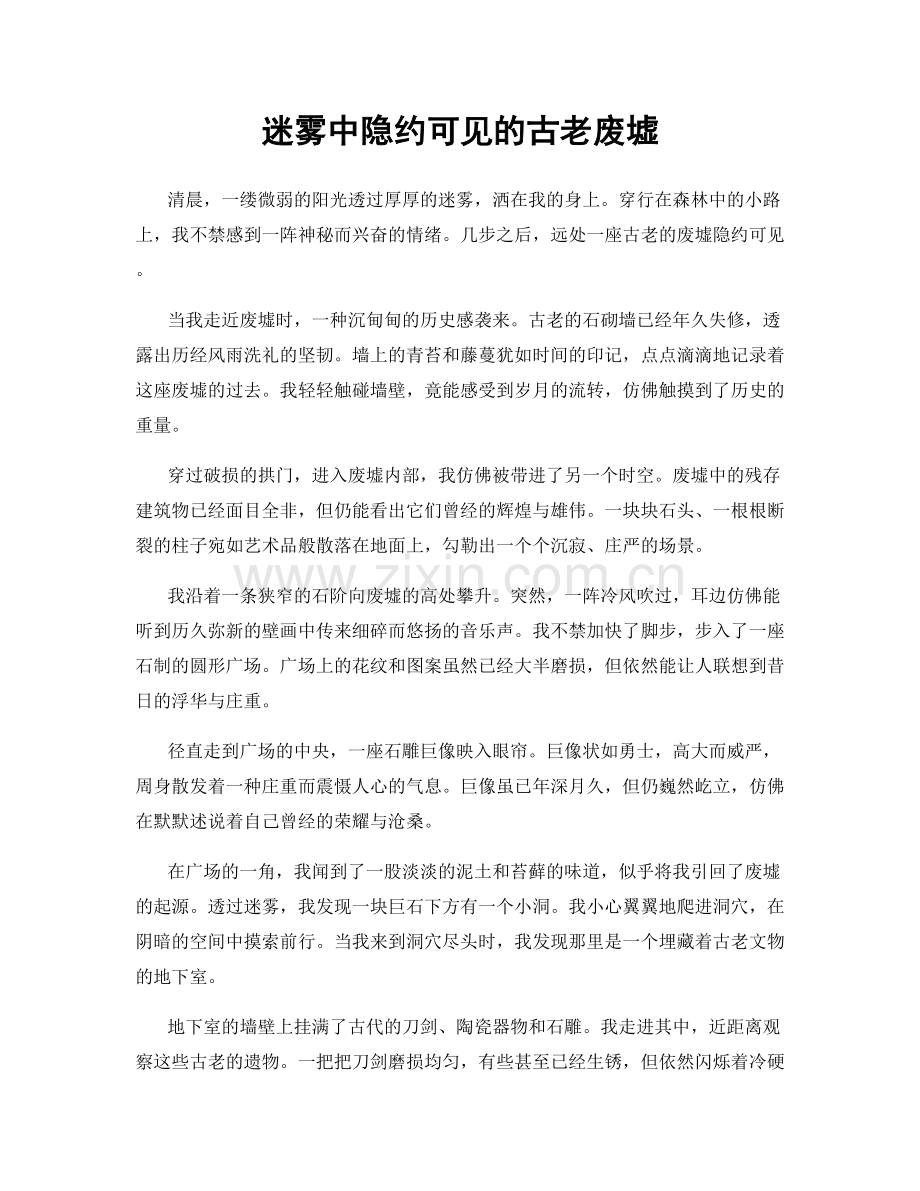 迷雾中隐约可见的古老废墟.docx_第1页