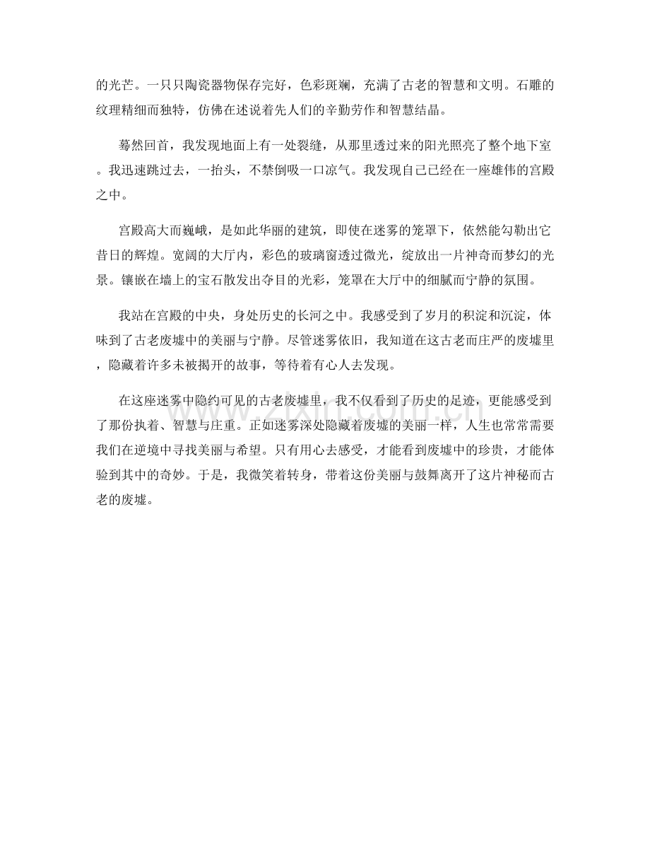 迷雾中隐约可见的古老废墟.docx_第2页