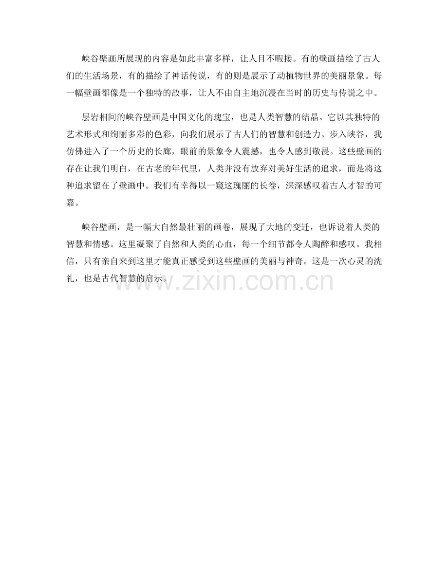 层岩相间的峡谷壁画.docx_第2页