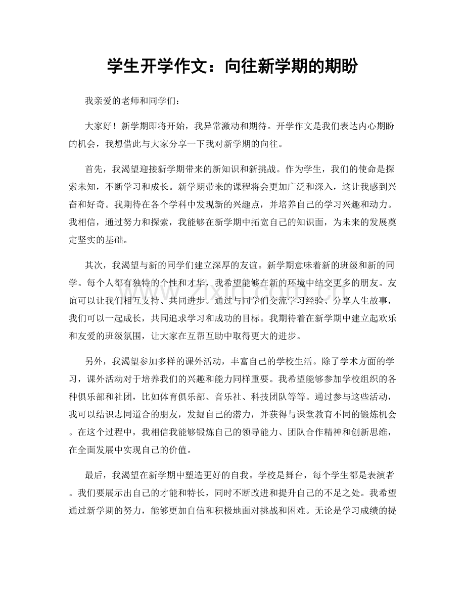 学生开学作文：向往新学期的期盼.docx_第1页