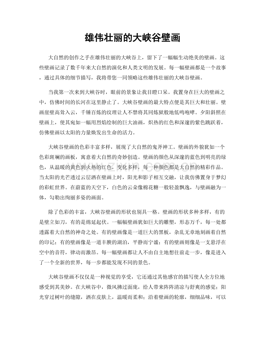 雄伟壮丽的大峡谷壁画.docx_第1页