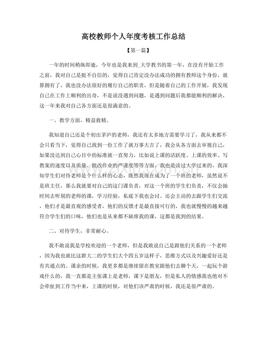 高校教师个人年度考核工作总结.docx_第1页