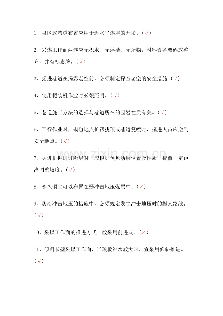 煤矿安全生产标准化题库(含答案)-7.docx_第1页