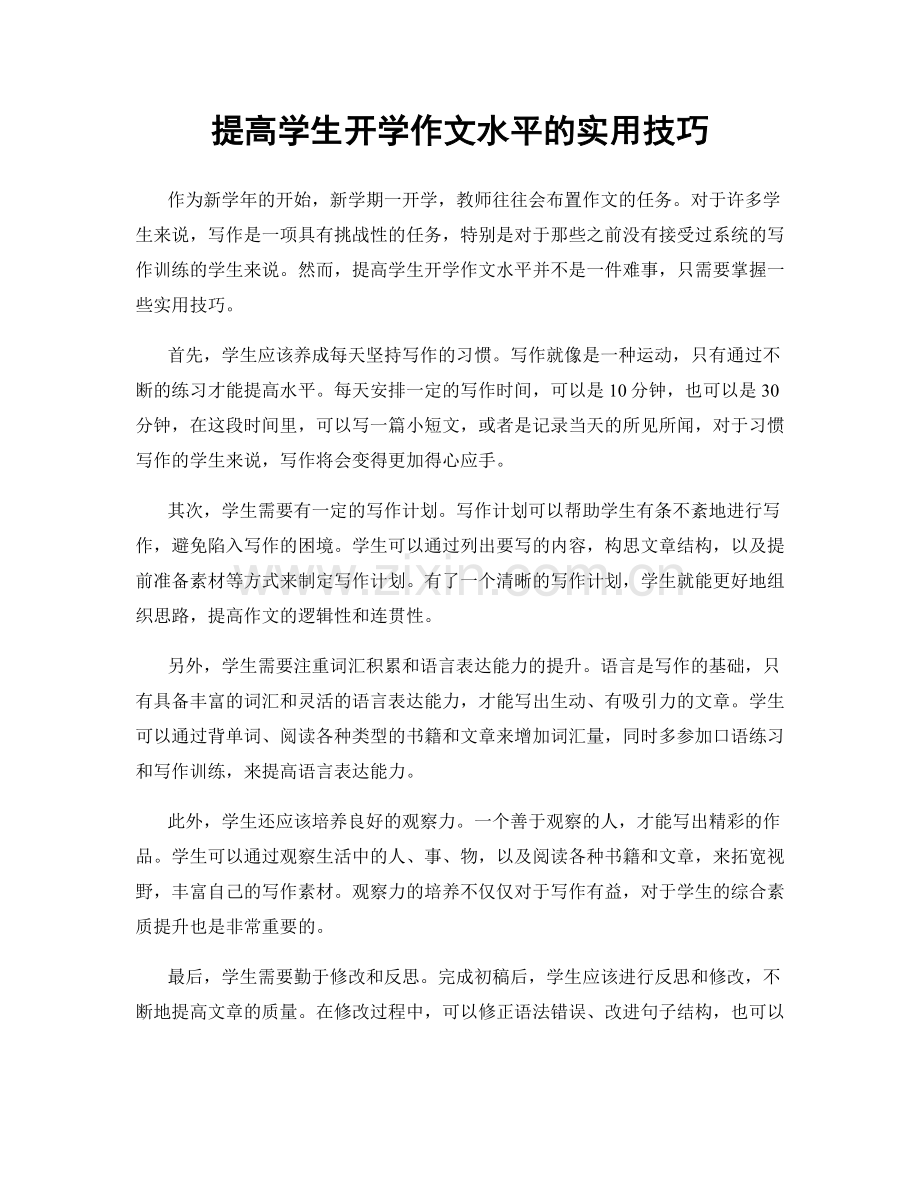 提高学生开学作文水平的实用技巧.docx_第1页