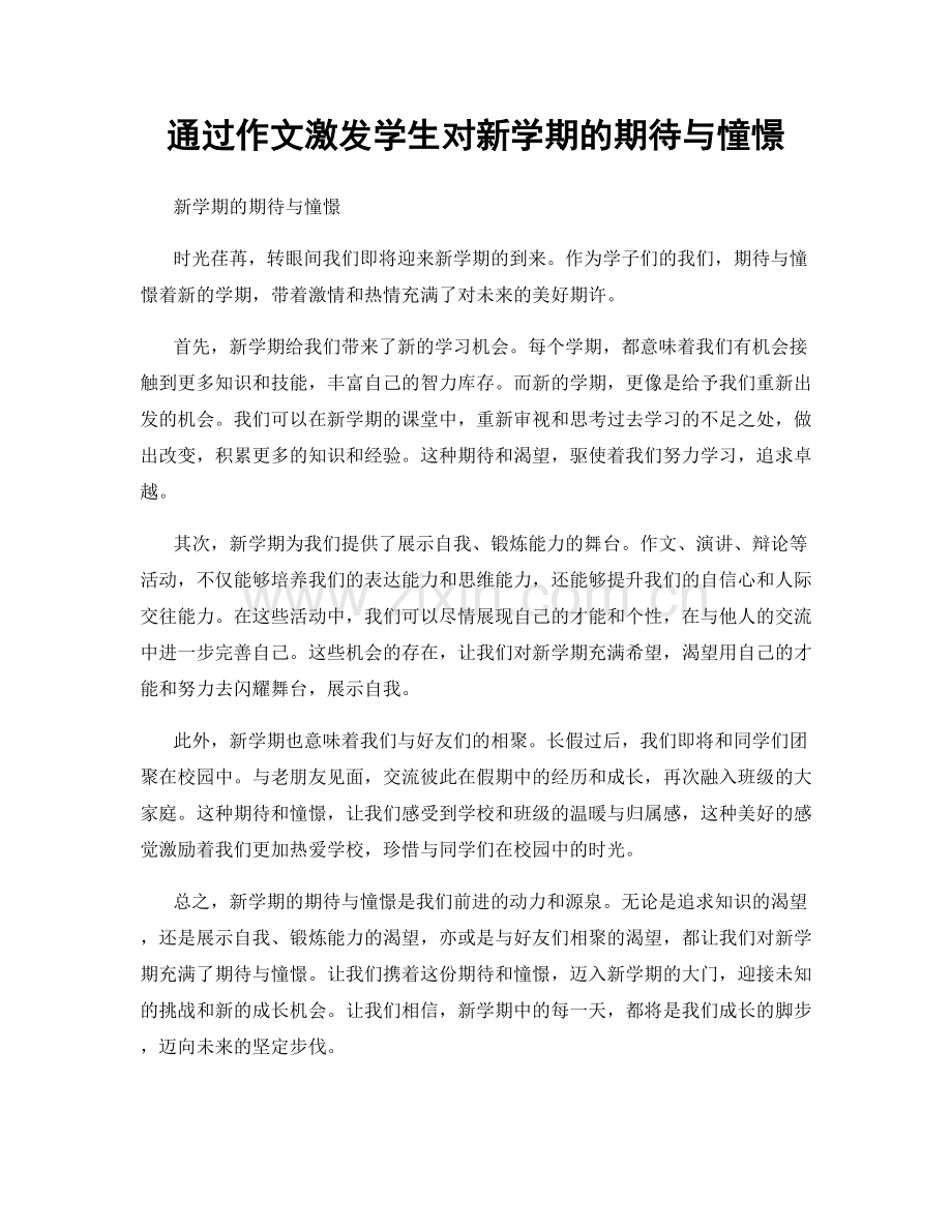 通过作文激发学生对新学期的期待与憧憬.docx_第1页