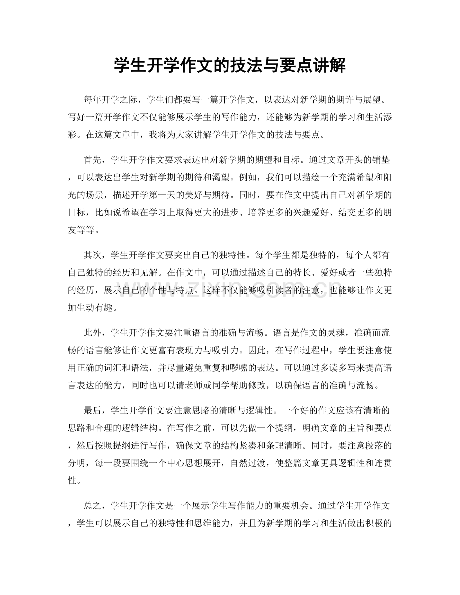 学生开学作文的技法与要点讲解.docx_第1页