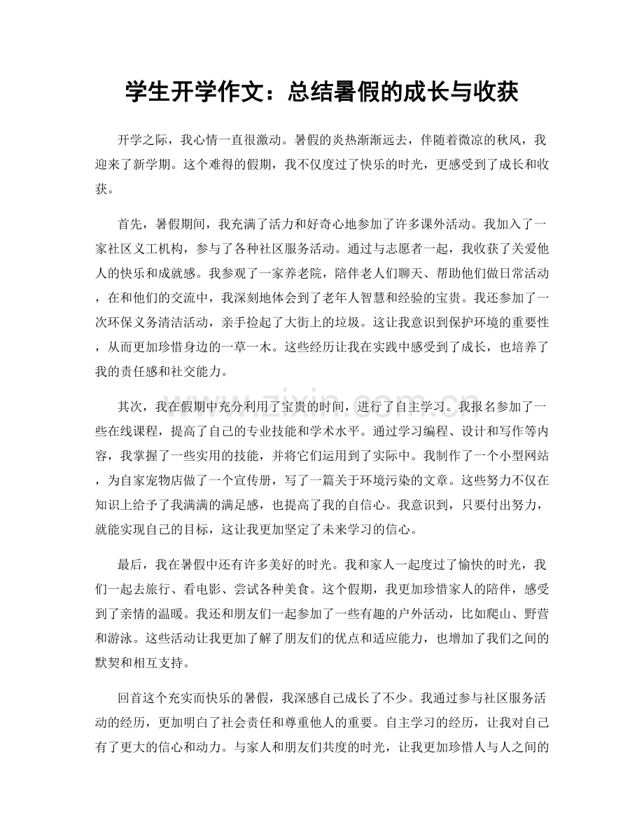 学生开学作文：总结暑假的成长与收获.docx_第1页