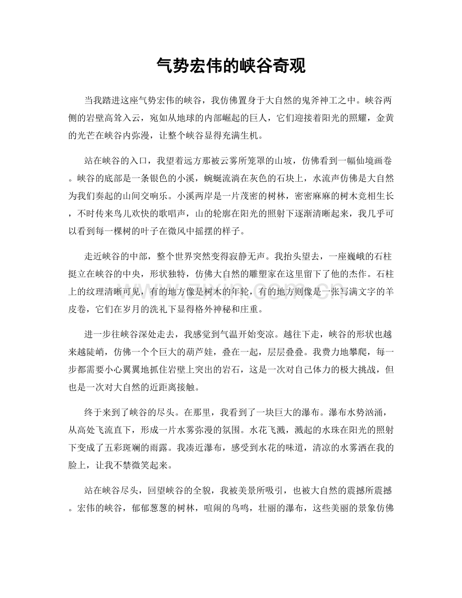 气势宏伟的峡谷奇观.docx_第1页