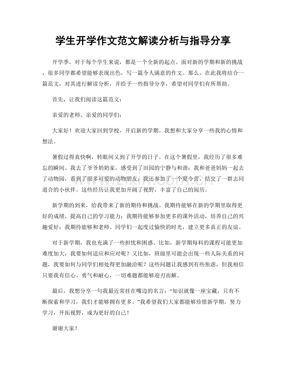 学生开学作文范文解读分析与指导分享.docx_第1页