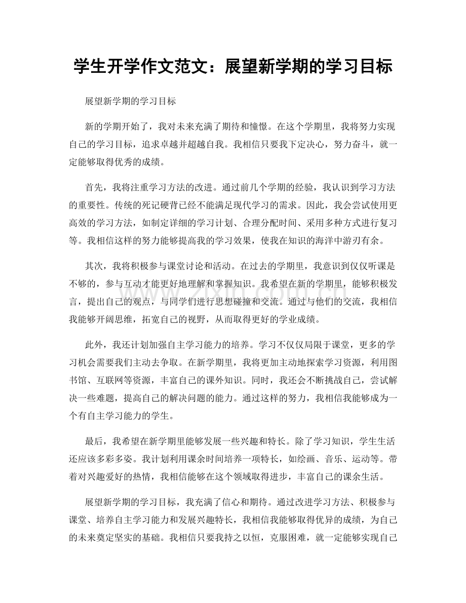 学生开学作文范文：展望新学期的学习目标.docx_第1页