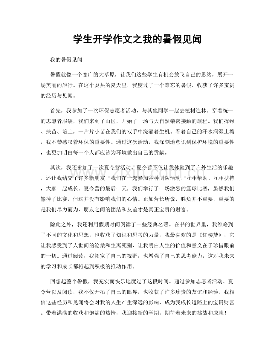 学生开学作文之我的暑假见闻.docx_第1页