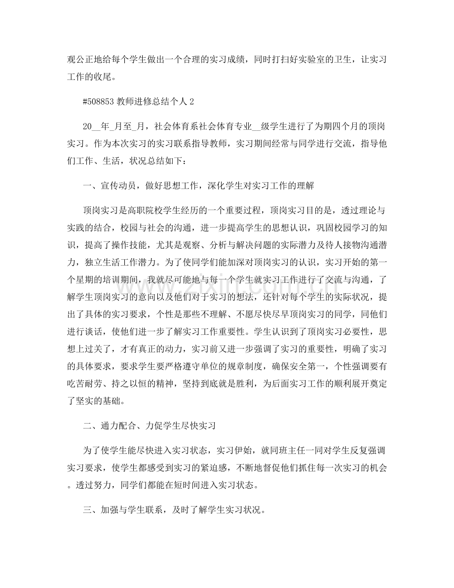 教师进修总结个人.docx_第2页