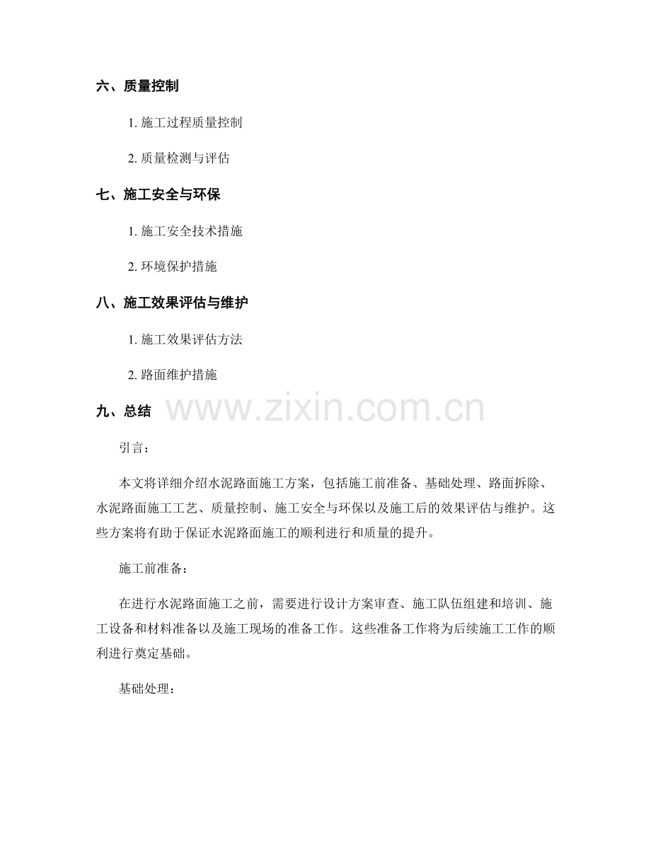 水泥路面施工方案.docx_第2页