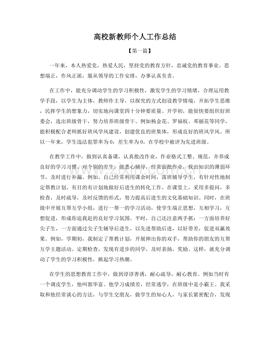 高校新教师个人工作总结.docx_第1页