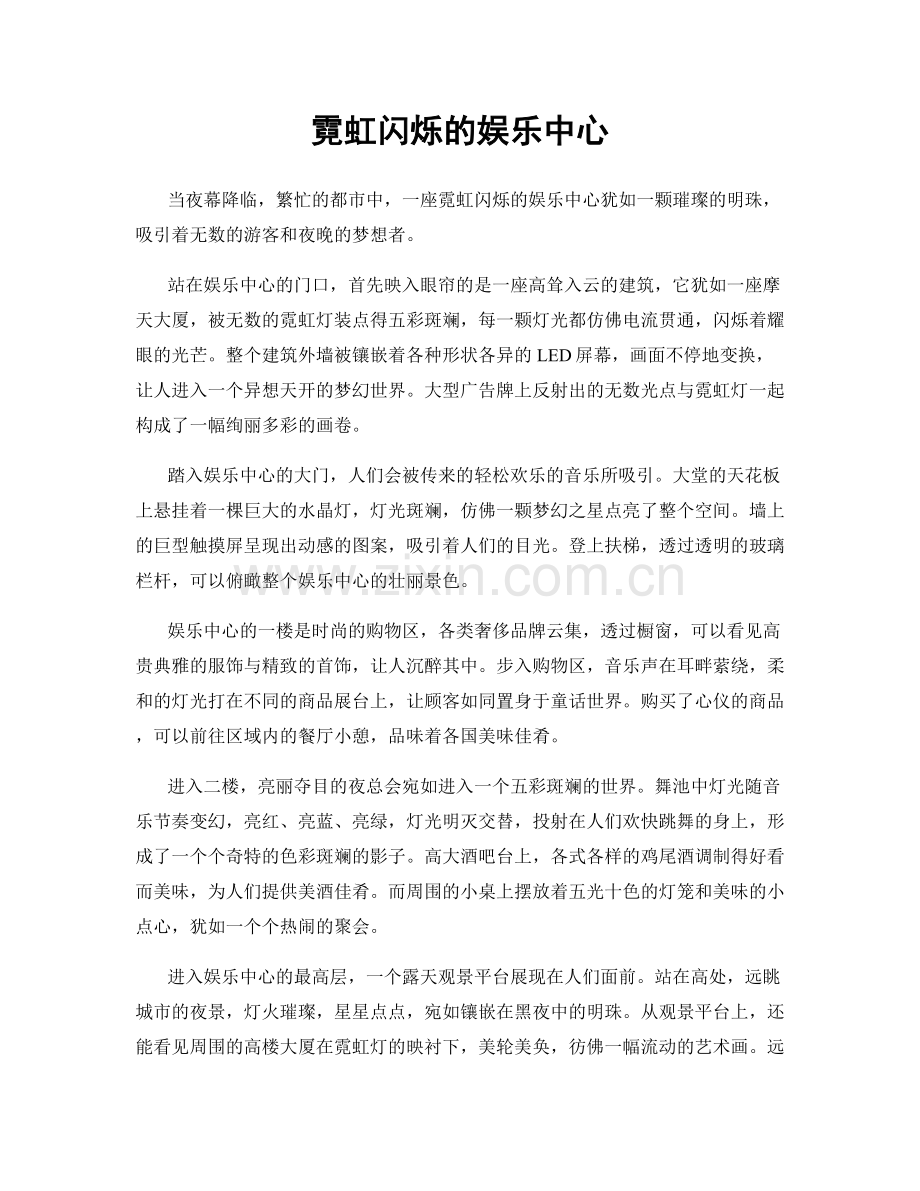 霓虹闪烁的娱乐中心.docx_第1页