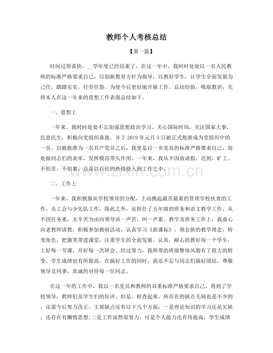 教师个人考核总结.docx_第1页