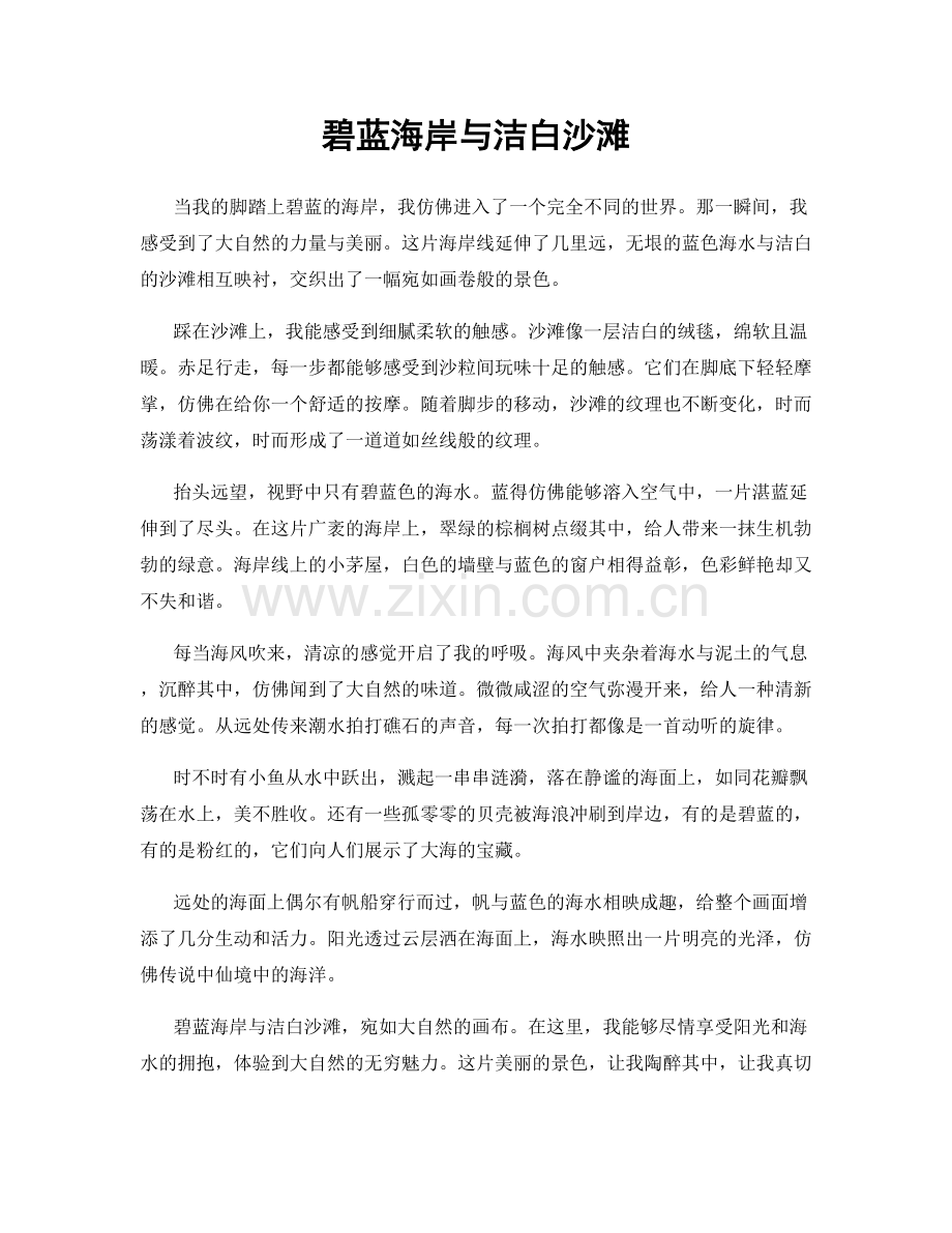 碧蓝海岸与洁白沙滩.docx_第1页