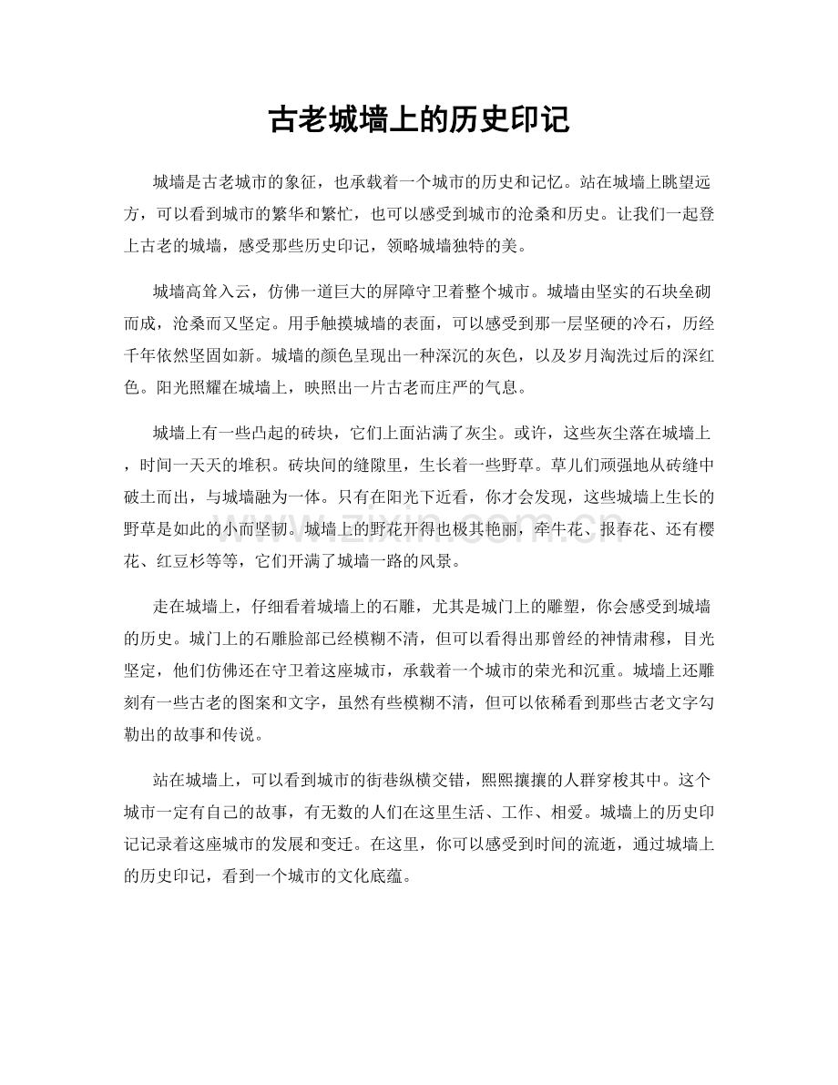 古老城墙上的历史印记.docx_第1页