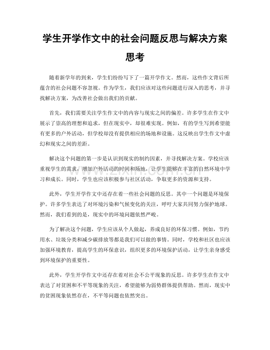 学生开学作文中的社会问题反思与解决方案思考.docx_第1页